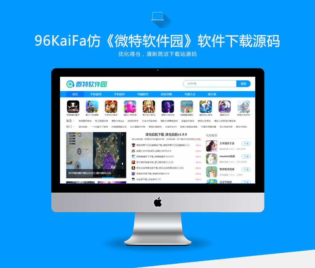 仿《微特软件园》源码 手机游戏应用软件下载 帝国cms